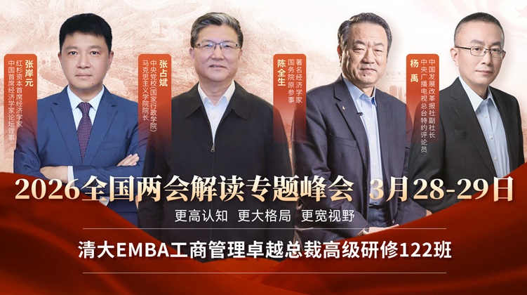 清大EMBA工商管理总裁班暨