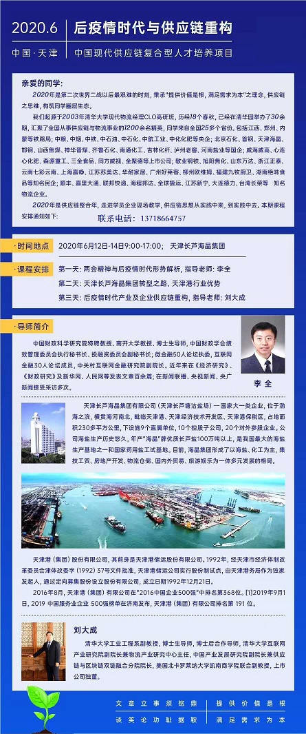 中国物流与供应链总裁高级研修班